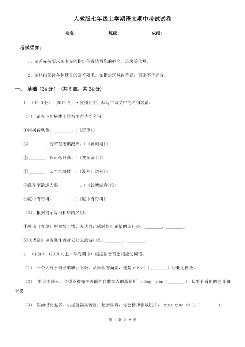 人教版七年级上学期语文期中考试试卷精编_第1页