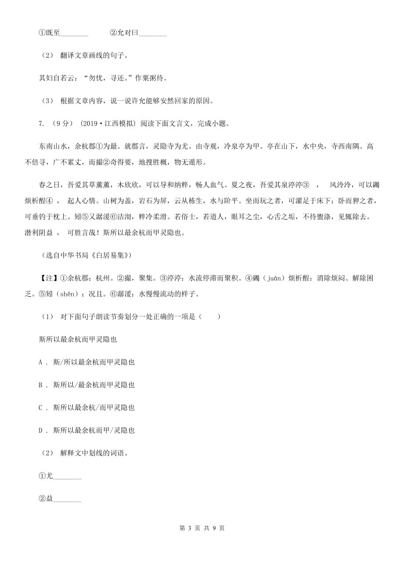 人教版七年级上学期语文期中考试试卷精编_第3页