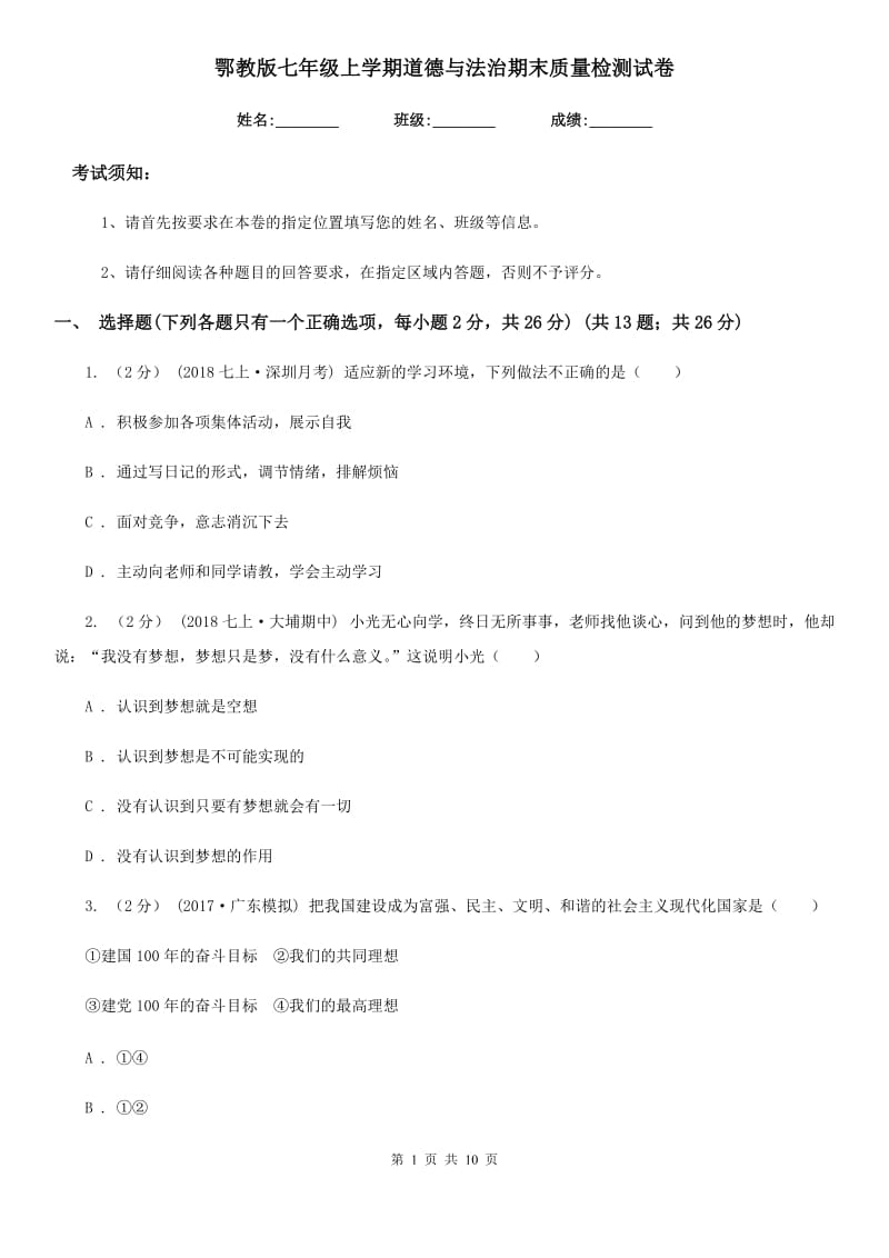 鄂教版七年级上学期道德与法治期末质量检测试卷_第1页