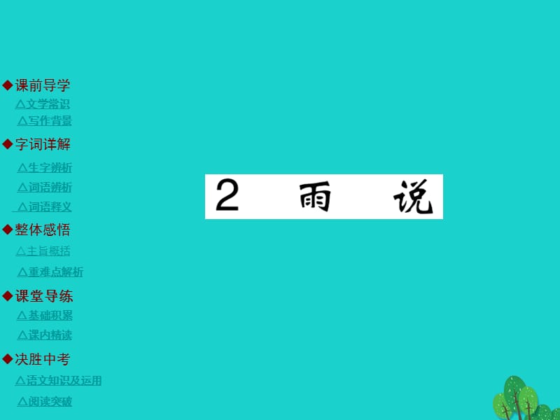 九年級語文上冊 第1單元 2《雨說》課件 （新版）新人教版_第1頁