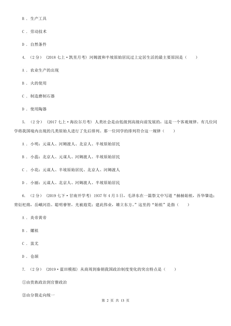 新人教版七年级上学期历史期中教学质量检测试卷C卷_第2页