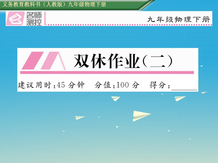 九年級(jí)物理全冊(cè) 雙休作業(yè)（二）課件 （新版）新人教版_第1頁(yè)