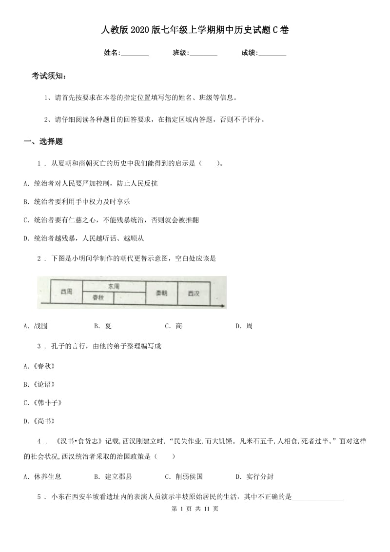 人教版2020版七年级上学期期中历史试题C卷_第1页