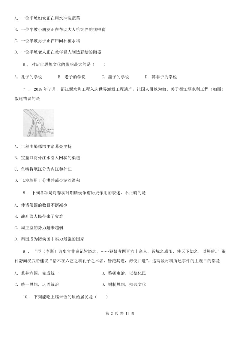 人教版2020版七年级上学期期中历史试题C卷_第2页