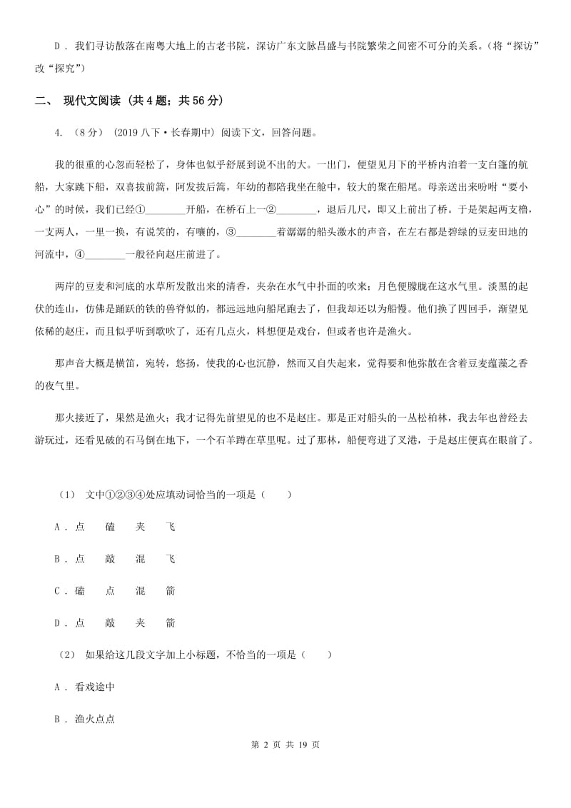 人教版八年级下学期语文素质教育交流研讨试卷_第2页