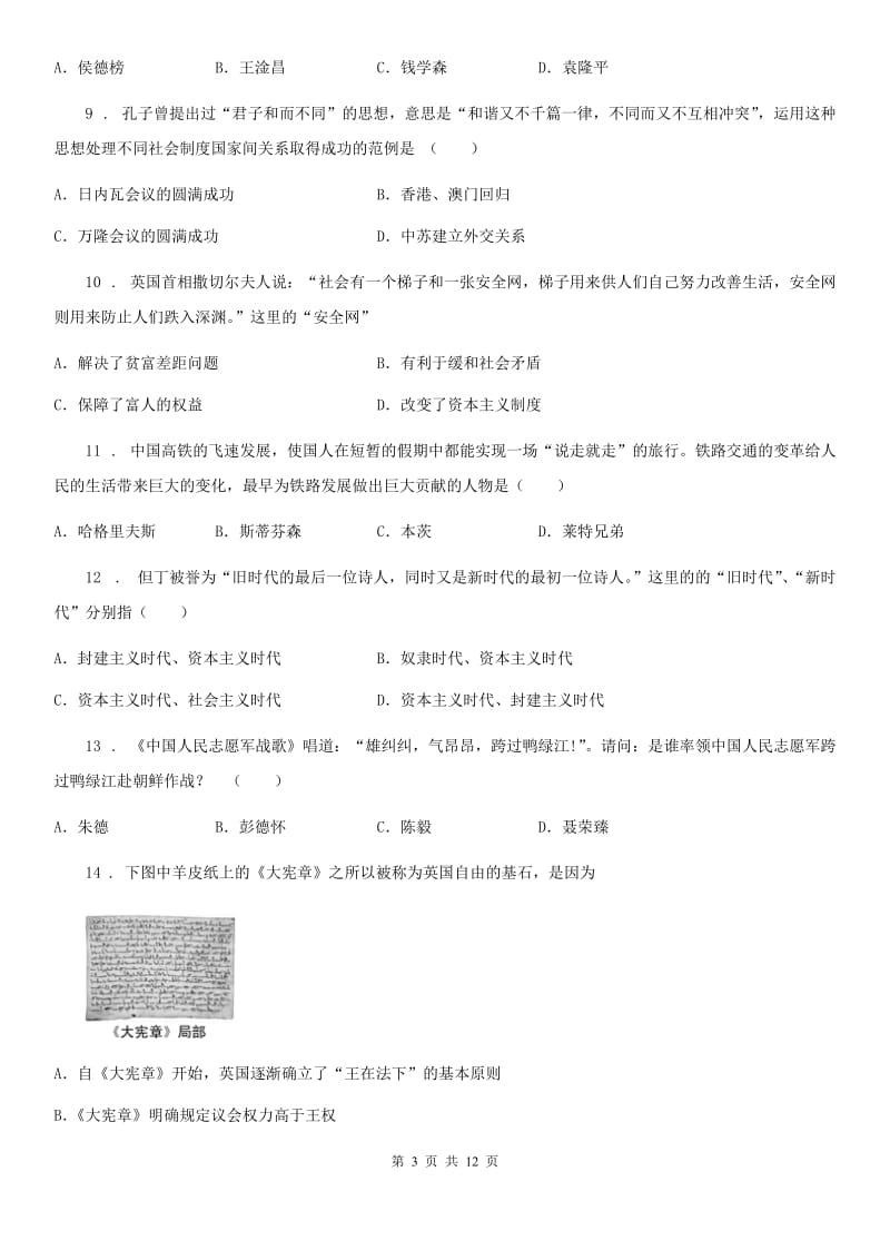 人教版九年级下学期初中毕业生学业模拟（一）历史试题_第3页