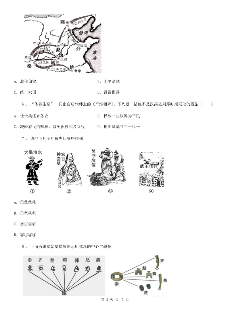 人教版七年级秋季学期期中测试历史试题_第2页