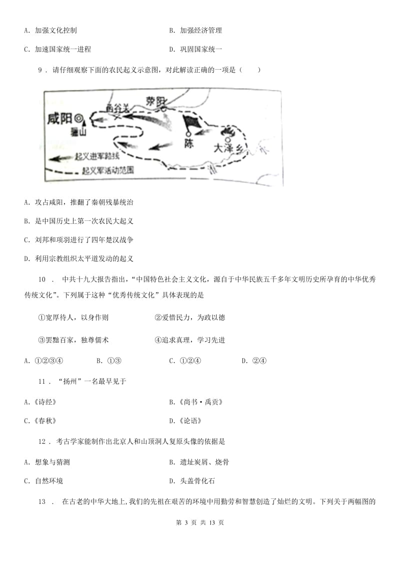 人教版七年级秋季学期期中测试历史试题_第3页