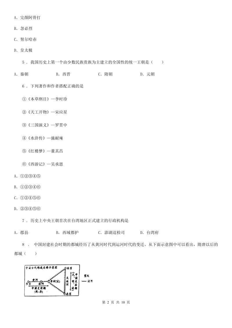 人教版2020年七年级下学期期末历史试题（I）卷_第2页