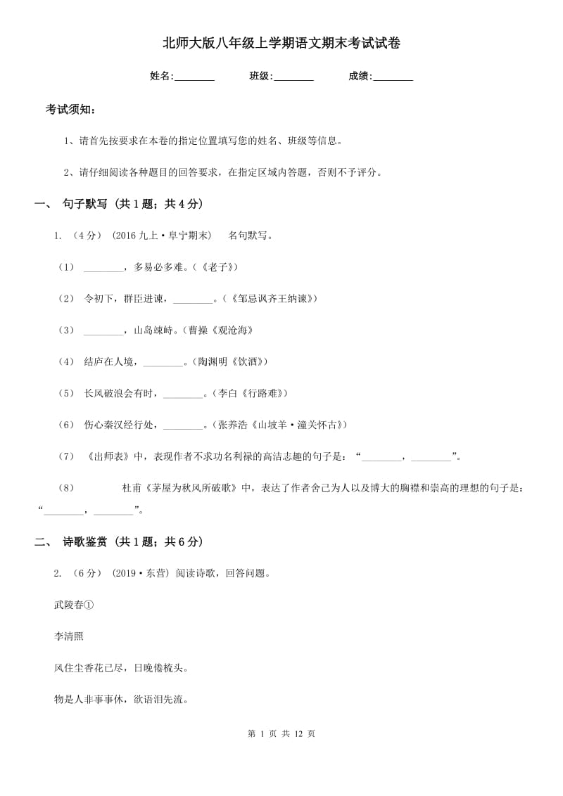 北师大版八年级上学期语文期末考试试卷新编_第1页