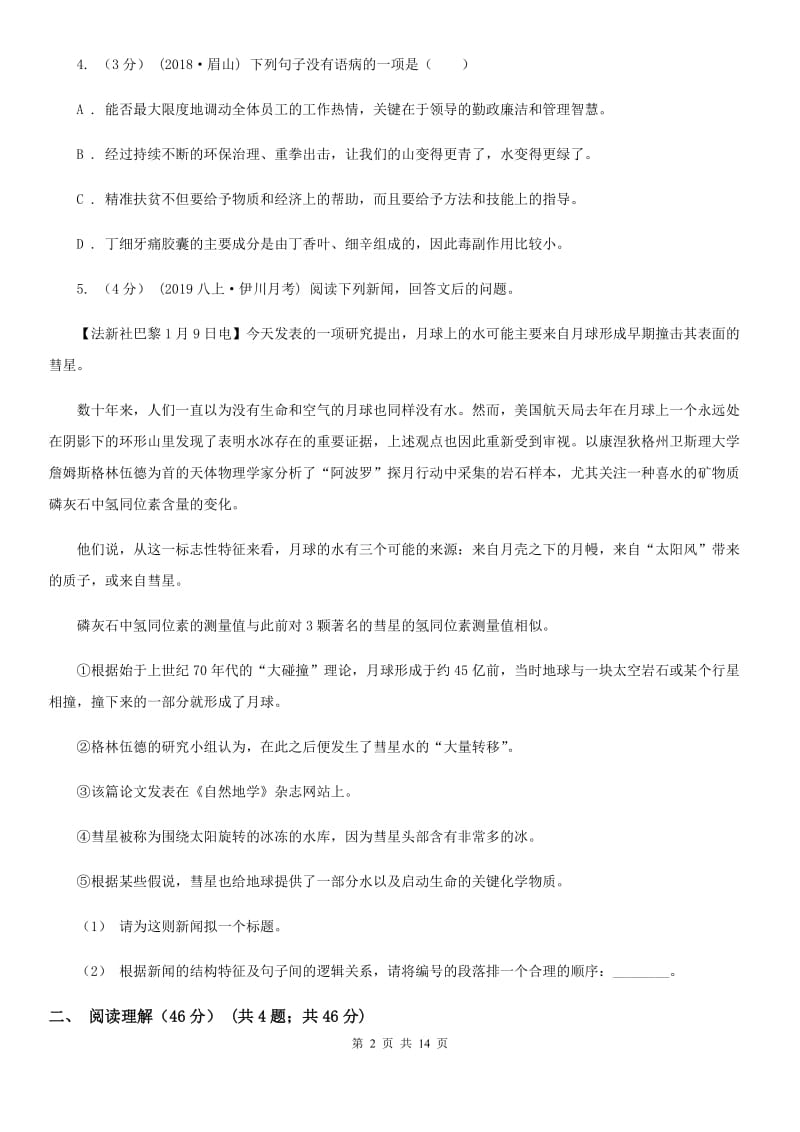 苏教版中考语文模拟考试试卷（模拟）_第2页