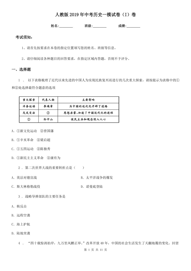 人教版2019年中考历史一模试卷（I）卷（练习）_第1页