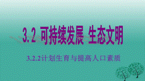 九年級(jí)思想品德全冊(cè) 第三單元 3_2_2 計(jì)劃生育與提高人口素質(zhì)課件 粵教版