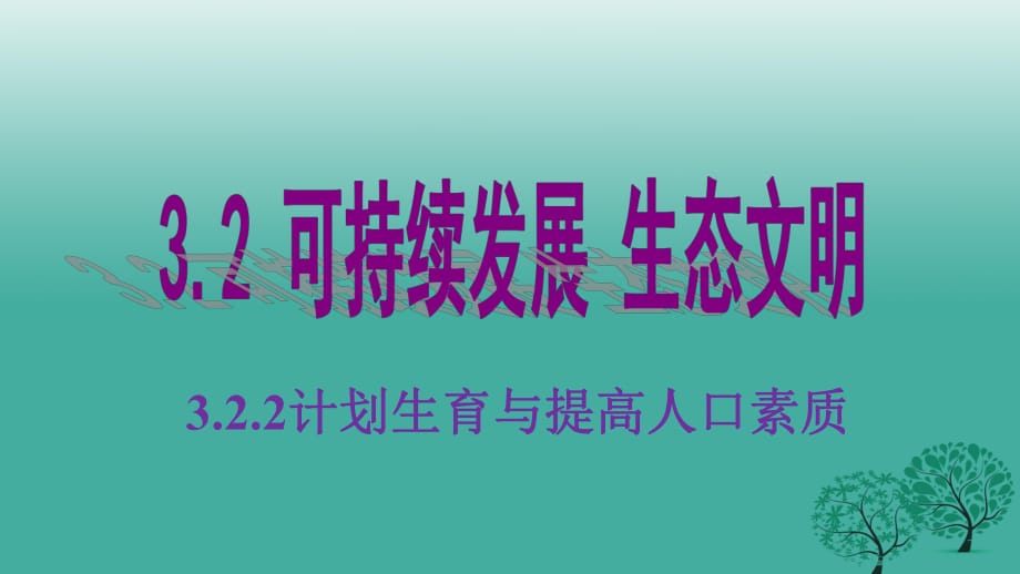 九年级思想品德全册 第三单元 3_2_2 计划生育与提高人口素质课件 粤教版_第1页