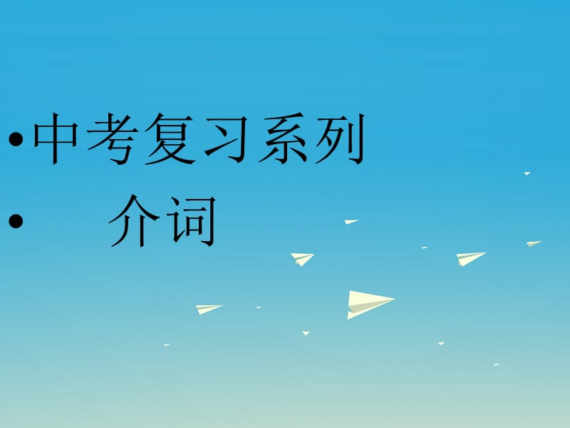 中考英語(yǔ) 介詞復(fù)習(xí)課件1_第1頁(yè)