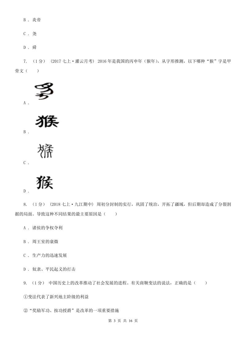 北师大版七年级上学期历史期中考试试卷B卷(测试)_第3页