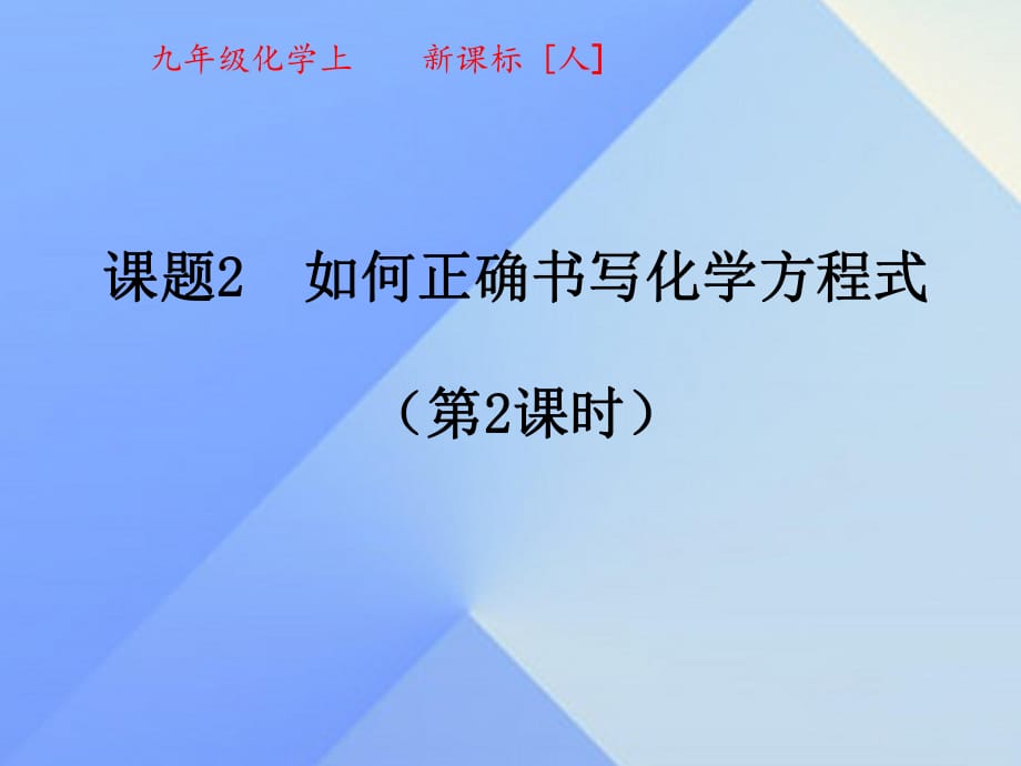 九年級化學上冊 5_2 如何正確書寫化學方程式（第2課時）課件 （新版）新人教版_第1頁