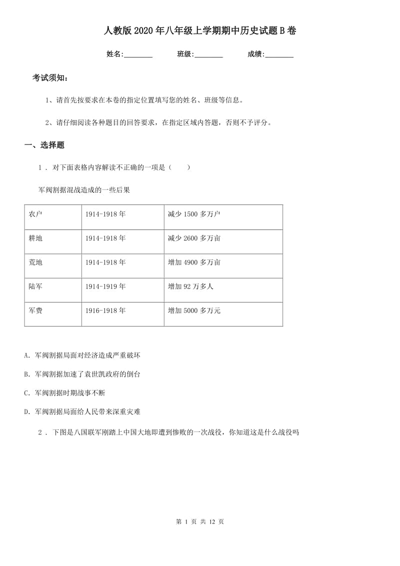 人教版2020年八年级上学期期中历史试题B卷(检测)_第1页