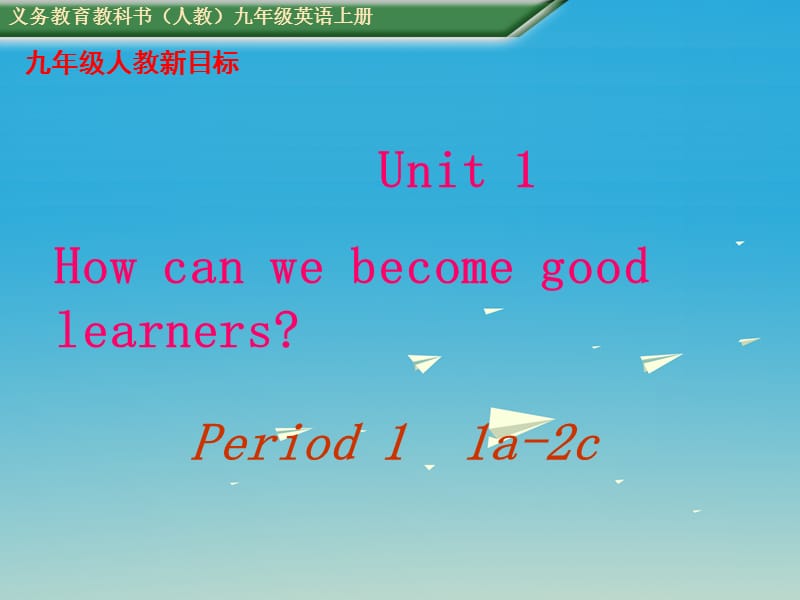 九年級(jí)英語全冊(cè) Unit 1 How can we become good learners Period 1教學(xué)課件 （新版）人教新目標(biāo)版_第1頁