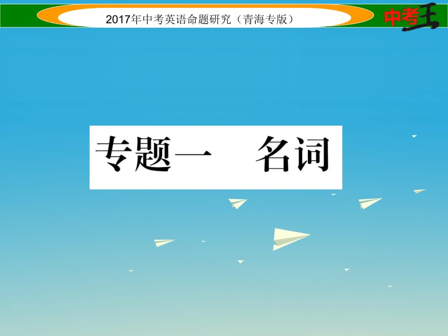 中考英語(yǔ)命題研究 第二部分 語(yǔ)法專題突破篇 專題一 名詞（精講）課件1_第1頁(yè)