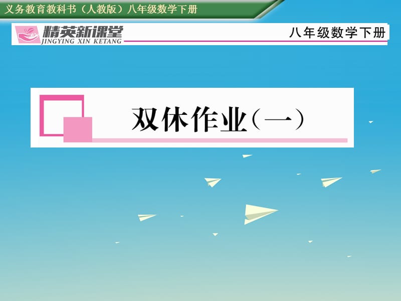 八年級(jí)數(shù)學(xué)下冊(cè) 雙休作業(yè)（一）課件 （新版）新人教版_第1頁