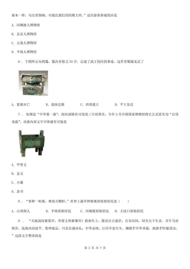 人教版2019年七年级上学期期中历史试题D卷_第2页