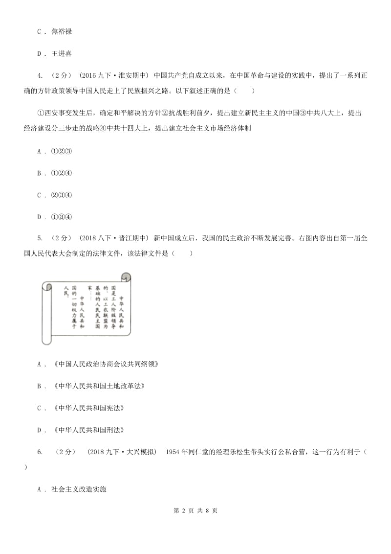 四川教育版八年级下学期历史期中测试试卷A卷_第2页