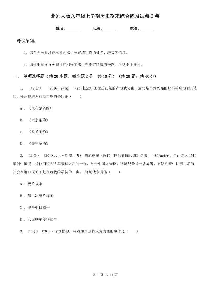 北师大版八年级上学期历史期末综合练习试卷D卷_第1页