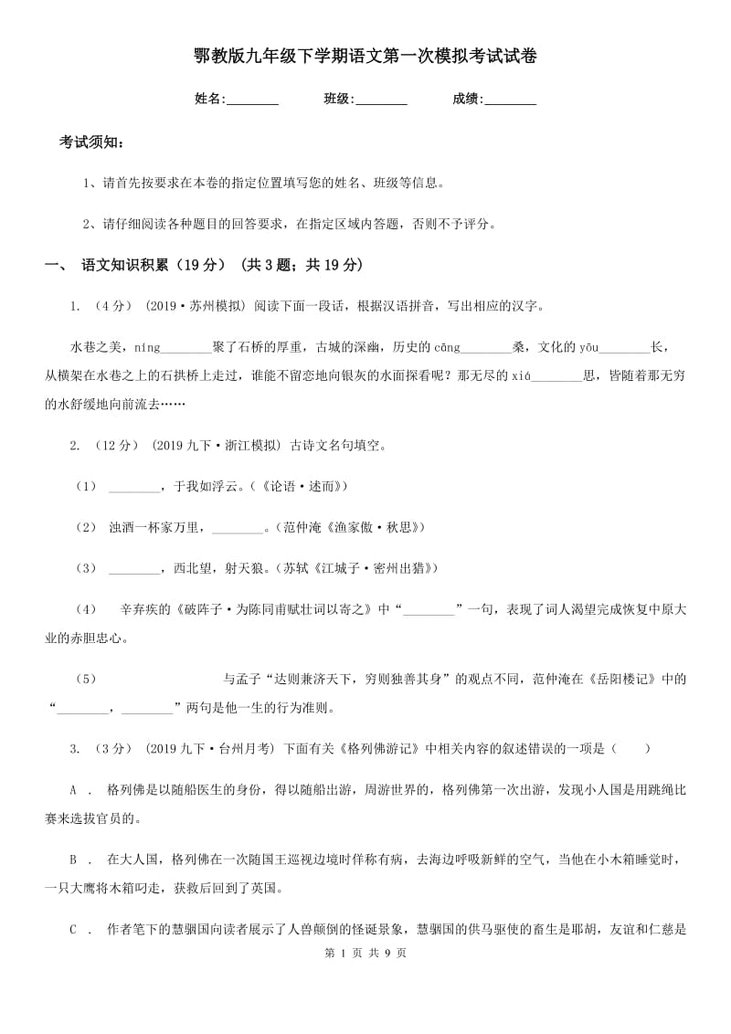 鄂教版九年级下学期语文第一次模拟考试试卷_第1页