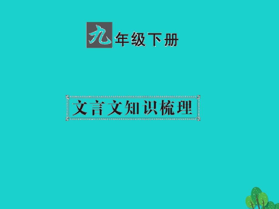 中考語(yǔ)文 第一部分 教材知識(shí)梳理 九下 文言文知識(shí)梳理 第1篇 公輸課件 新人教版_第1頁(yè)