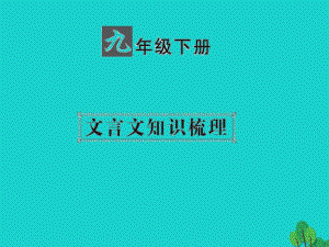 中考語文 第一部分 教材知識梳理 九下 文言文知識梳理 第1篇 公輸課件 新人教版