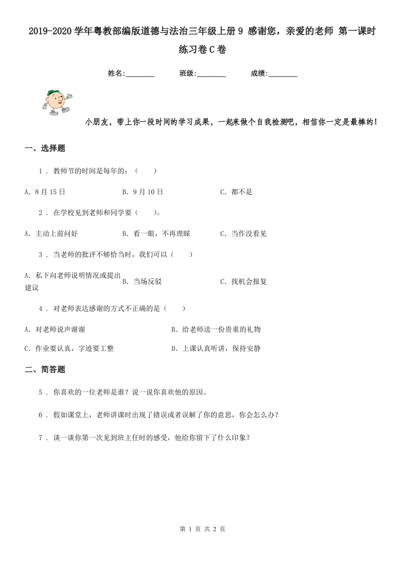 2019-2020学年粤教部编版道德与法治三年级上册9 感谢您亲爱的老师 第一课时练习卷C卷_第1页