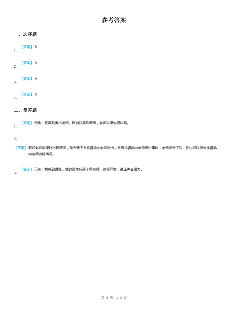 2019-2020学年粤教部编版道德与法治三年级上册9 感谢您亲爱的老师 第一课时练习卷C卷_第2页