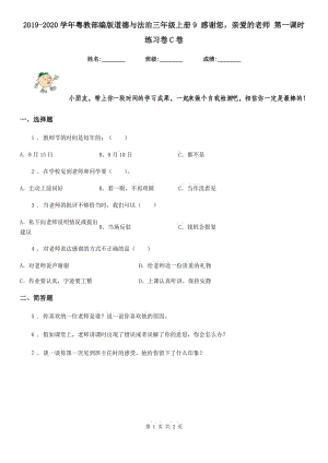 2019-2020學(xué)年粵教部編版道德與法治三年級(jí)上冊(cè)9 感謝您親愛(ài)的老師 第一課時(shí)練習(xí)卷C卷