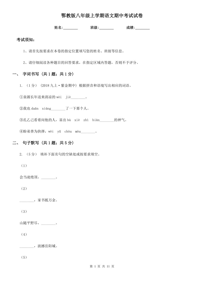 鄂教版八年级上学期语文期中考试试卷新编_第1页