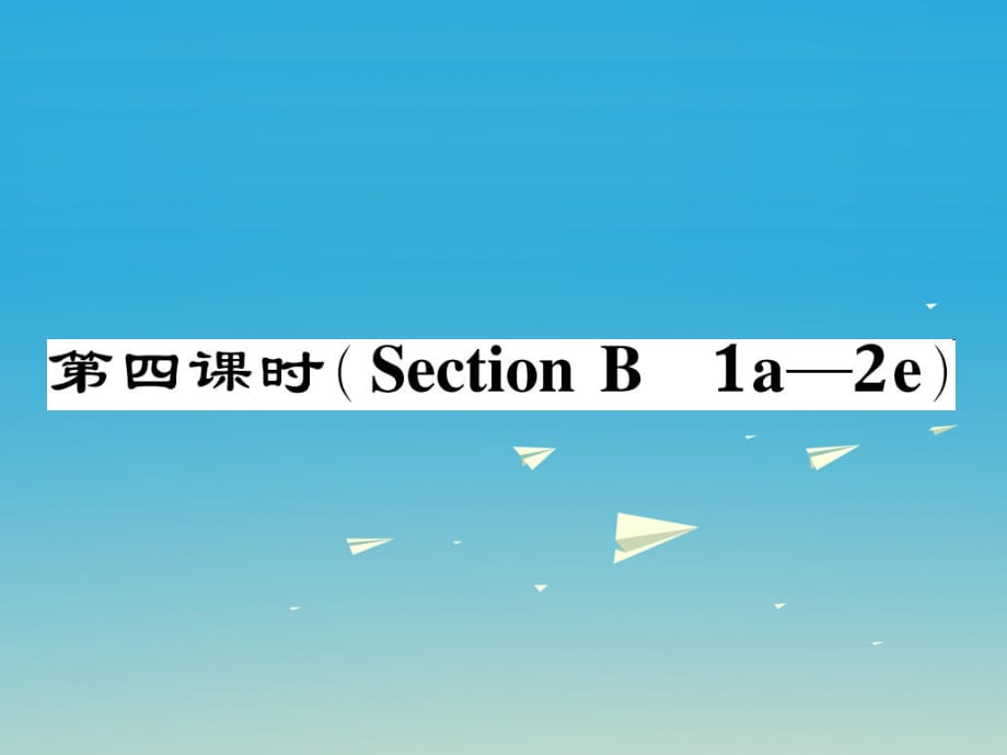 八年級(jí)英語(yǔ)下冊(cè) Unit 5 What were you doing when the rainstorm came（第4課時(shí)）Section B（1a-2e）作業(yè)課件 （新版）人教新目標(biāo)版_第1頁(yè)