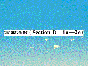 八年級英語下冊 Unit 5 What were you doing when the rainstorm came（第4課時）Section B（1a-2e）作業(yè)課件 （新版）人教新目標版