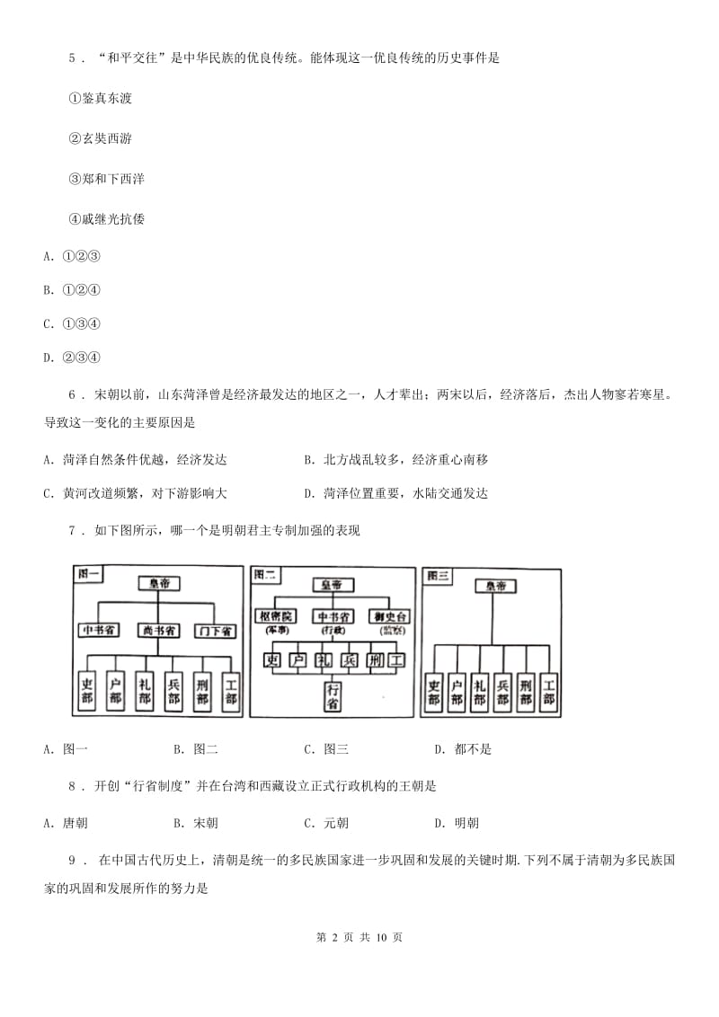 人教版2019版七年级下学期期末历史试题（II）卷（练习）_第2页