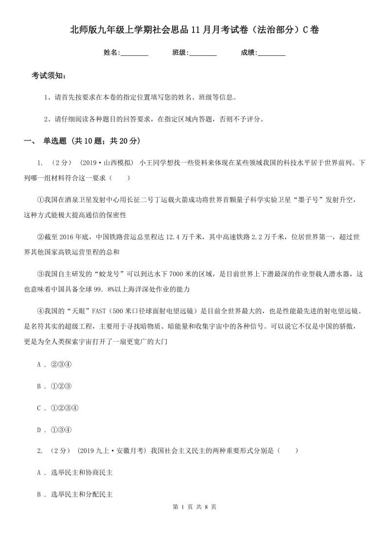 北师版九年级上学期社会思品11月月考试卷（法治部分）C卷_第1页