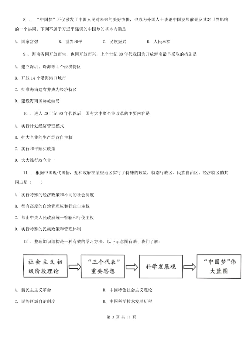 人教版2020版八年级下学期期中考试历史试题A卷（模拟）_第3页