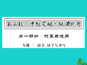 中考語文 第一部分 積累與應(yīng)用 專題一 語音、漢字與書寫課件1