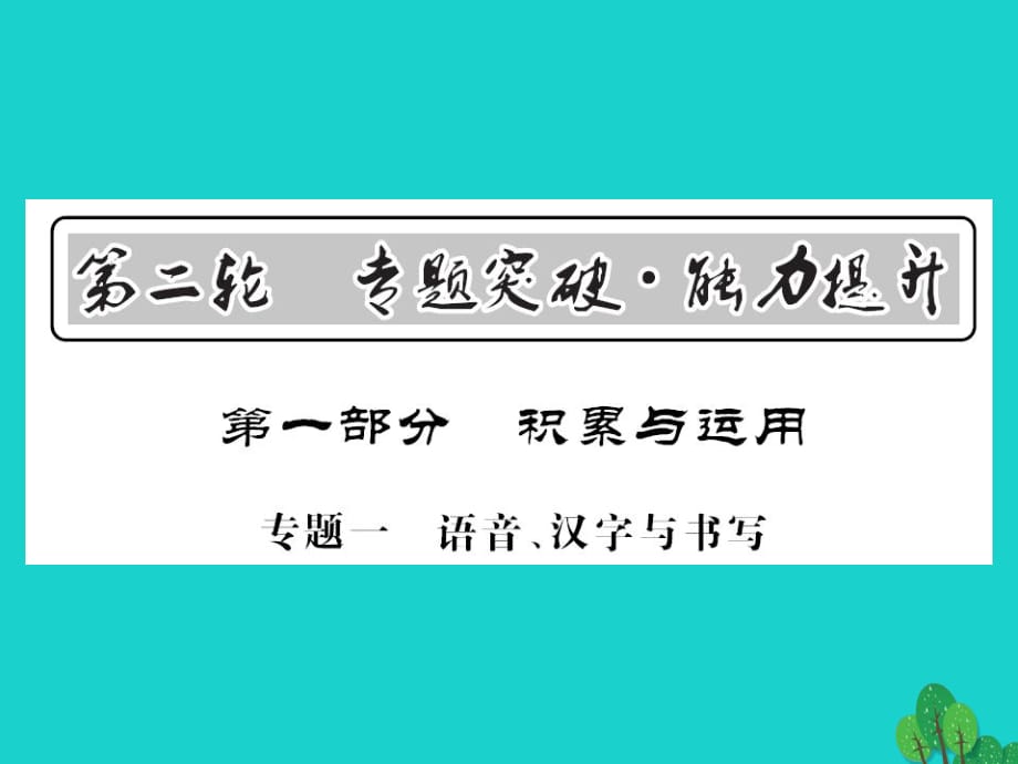 中考語文 第一部分 積累與應(yīng)用 專題一 語音、漢字與書寫課件1_第1頁