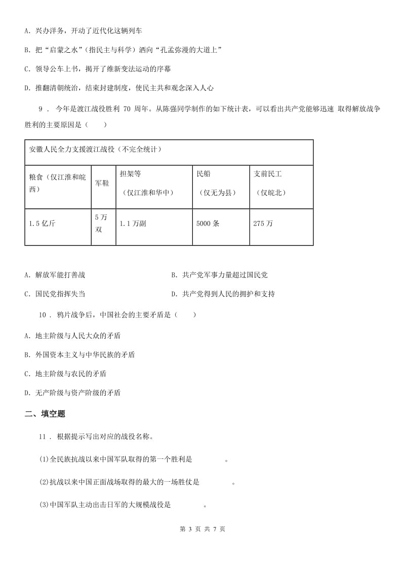 人教版2020版八年级第一学期期末质量检测历史试题（II）卷_第3页