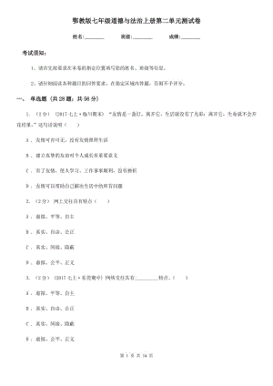 鄂教版七年級(jí)道德與法治上冊(cè)第二單元測(cè)試卷