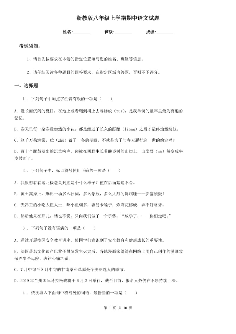 浙教版八年级上学期期中语文试题新版_第1页