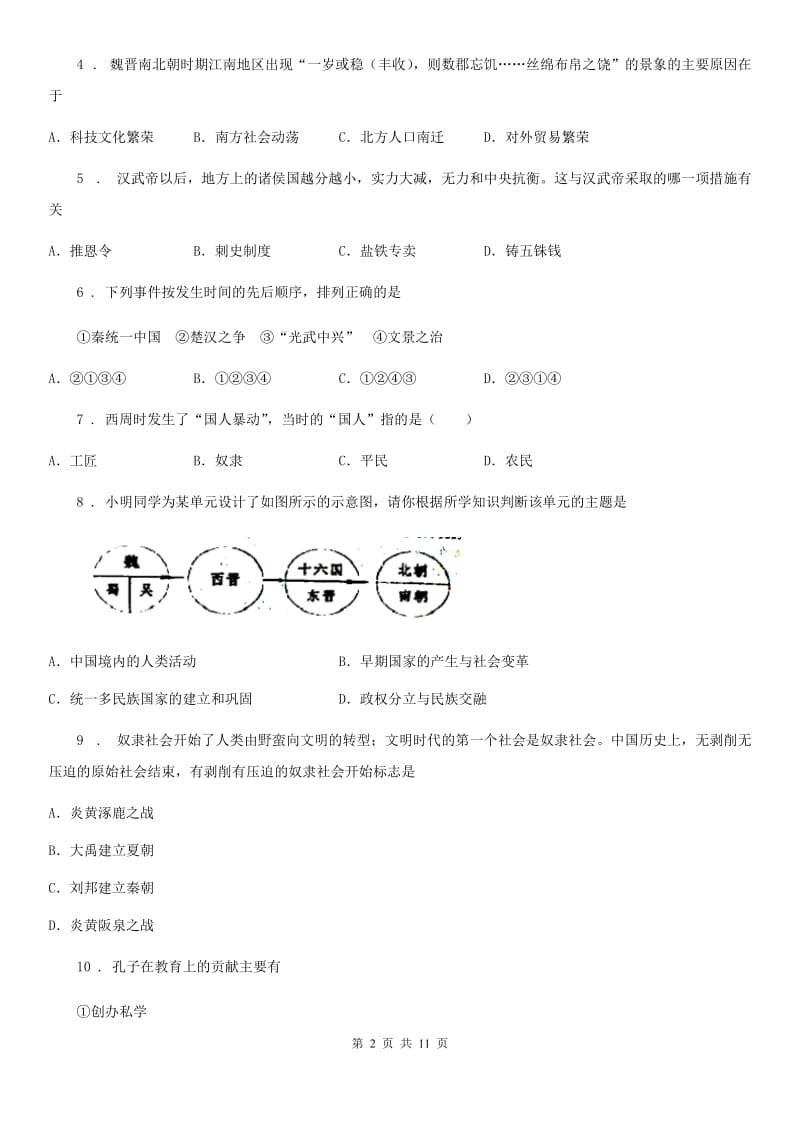 人教版2019-2020年度七年级上学期第三次月考历史试题D卷（模拟）_第2页