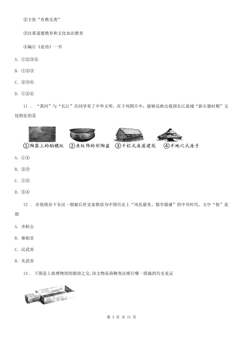 人教版2019-2020年度七年级上学期第三次月考历史试题D卷（模拟）_第3页