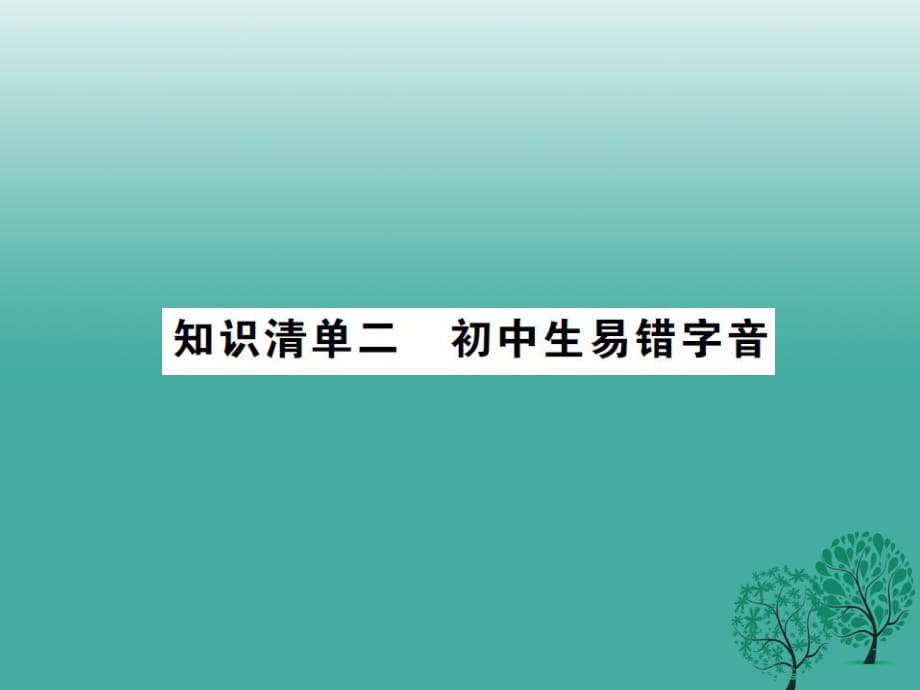 中考語文 第一部分 積累與運(yùn)用 知識清單二 初中生易錯字音課件_第1頁