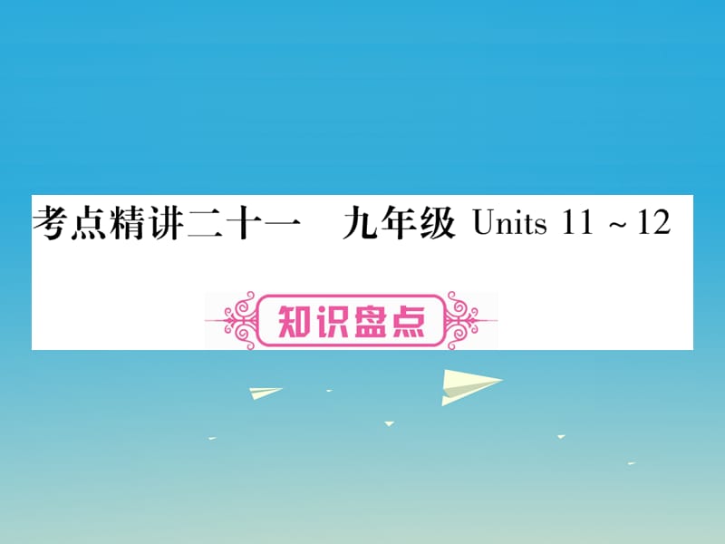 中考英語總復習 第一篇 教材系統(tǒng)復習 考點精講21 九全 Units 11-12課件 人教新目標版_第1頁