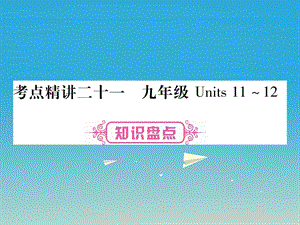 中考英語總復(fù)習(xí) 第一篇 教材系統(tǒng)復(fù)習(xí) 考點(diǎn)精講21 九全 Units 11-12課件 人教新目標(biāo)版